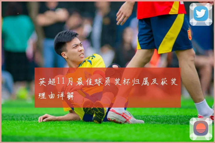 英超11月最佳球员奖杯归属及获奖理由详解