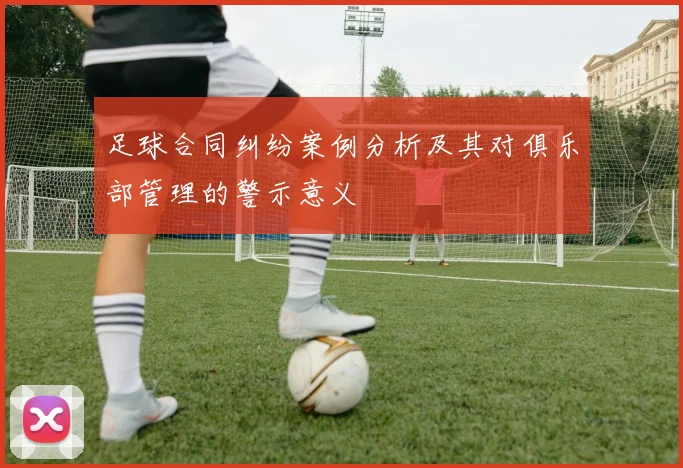 足球合同纠纷案例分析及其对俱乐部管理的警示意义