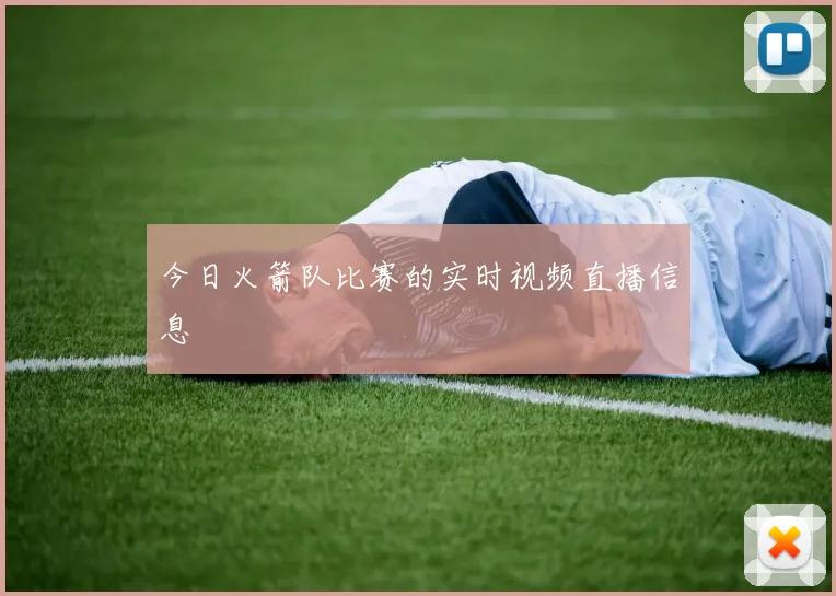今日火箭队比赛的实时视频直播信息