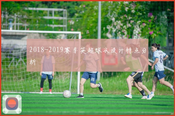 2018-2019赛季英超球衣设计特点分析