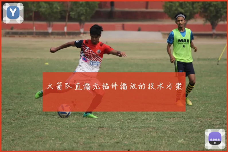 火箭队直播无插件播放的技术方案