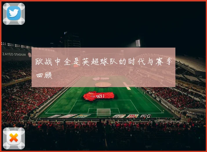 欧战中全是英超球队的时代与赛季回顾