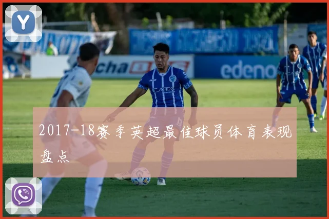 2017-18赛季英超最佳球员体育表现盘点